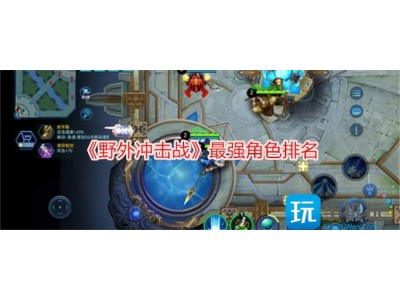 野外冲击战强势角色有哪些-最强角色排名